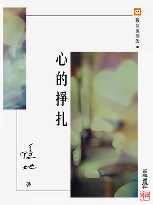 cover image of 心的掙扎